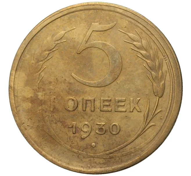 Монета 5 копеек 1930 года (Артикул K11-76384)