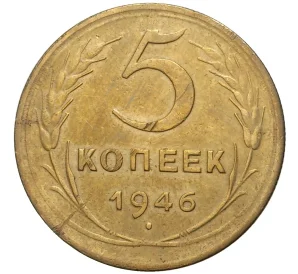 5 копеек 1946 года