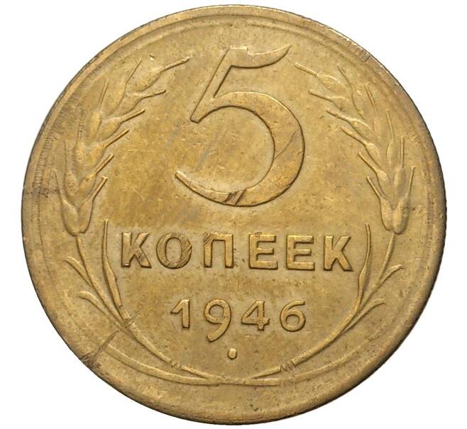 Монета 5 копеек 1946 года (Артикул K11-76408)