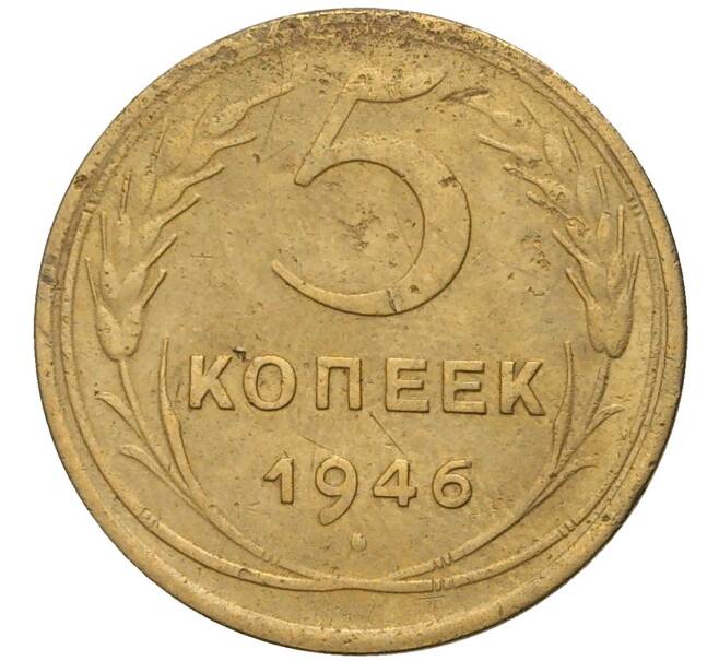 Монета 5 копеек 1946 года (Артикул K11-76409)