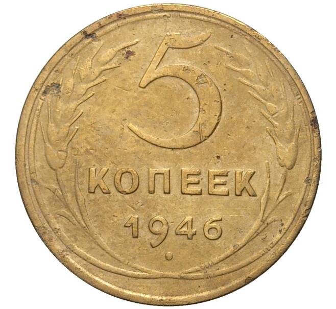 Монета 5 копеек 1946 года (Артикул K11-76411)