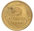 Монета 5 копеек 1946 года (Артикул K11-76414)