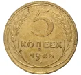 Монета 5 копеек 1946 года (Артикул K11-76415)