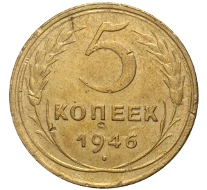 5 копеек 1946 года