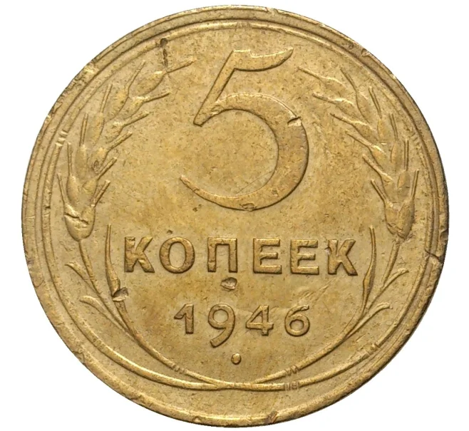 Монета 5 копеек 1946 года (Артикул K11-76415)