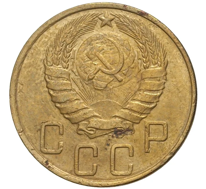 Монета 5 копеек 1946 года (Артикул K11-76415)