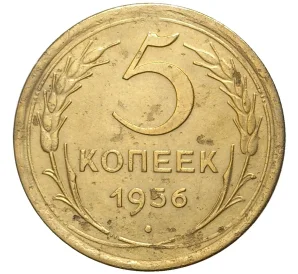 5 копеек 1956 года