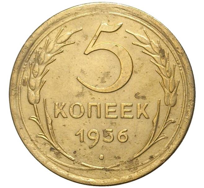 Монета 5 копеек 1956 года (Артикул K11-76436)