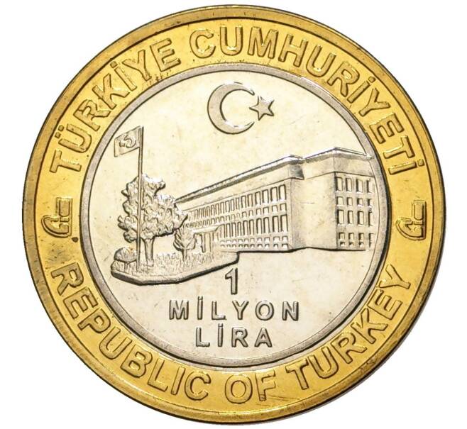 Монета 1 миллион лир 2003 года Турция «535 лет Стамбульскому монетному двору — 1 мая» (Артикул: K11-76442) — Фото №2