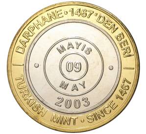 1 миллион лир 2003 года Турция «535 лет Стамбульскому монетному двору — 9 мая»