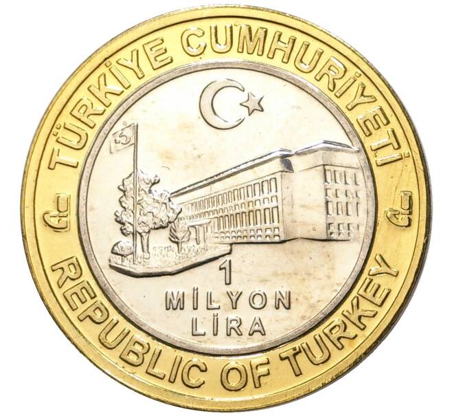 Монета 1 миллион лир 2003 года Турция «535 лет Стамбульскому монетному двору — 3 июня» (Артикул: K11-76475) — Фото №2