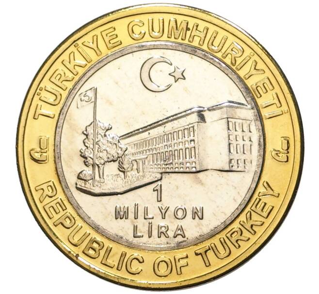 Монета 1 миллион лир 2003 года Турция «535 лет Стамбульскому монетному двору — 8 июня» (Артикул: K11-76480) — Фото №2