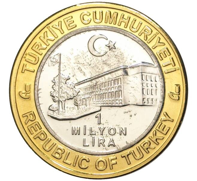 Монета 1 миллион лир 2003 года Турция «535 лет Стамбульскому монетному двору — 9 июня» (Артикул: K11-76481) — Фото №2