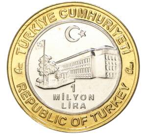 1 миллион лир 2003 года Турция «535 лет Стамбульскому монетному двору — 27 июня»