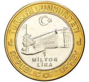 1 миллион лир 2003 года Турция «535 лет Стамбульскому монетному двору — 21 августа»