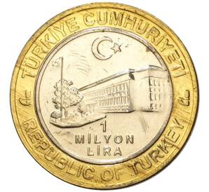 1 миллион лир 2003 года Турция «535 лет Стамбульскому монетному двору — 5 сентября»