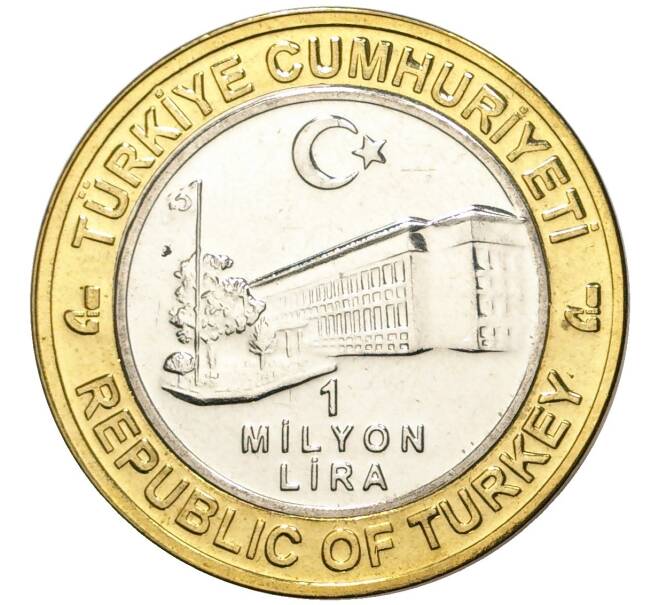 Монета 1 миллион лир 2003 года Турция «535 лет Стамбульскому монетному двору — 4 ноября» (Артикул: K11-76628) — Фото №2