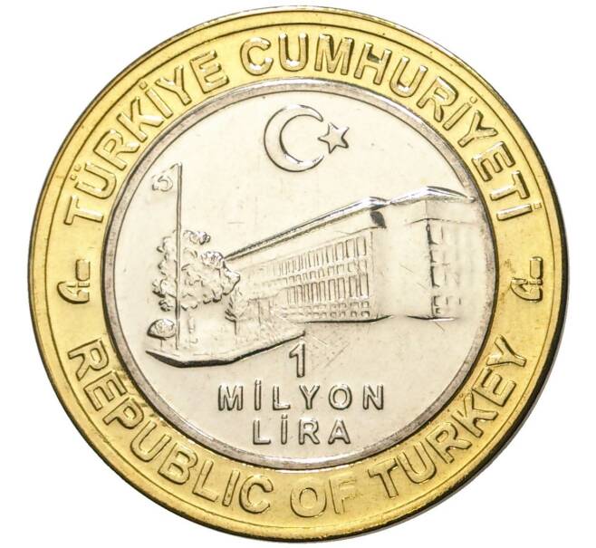 Монета 1 миллион лир 2003 года Турция «535 лет Стамбульскому монетному двору — 14 ноября» (Артикул: K11-76638) — Фото №2