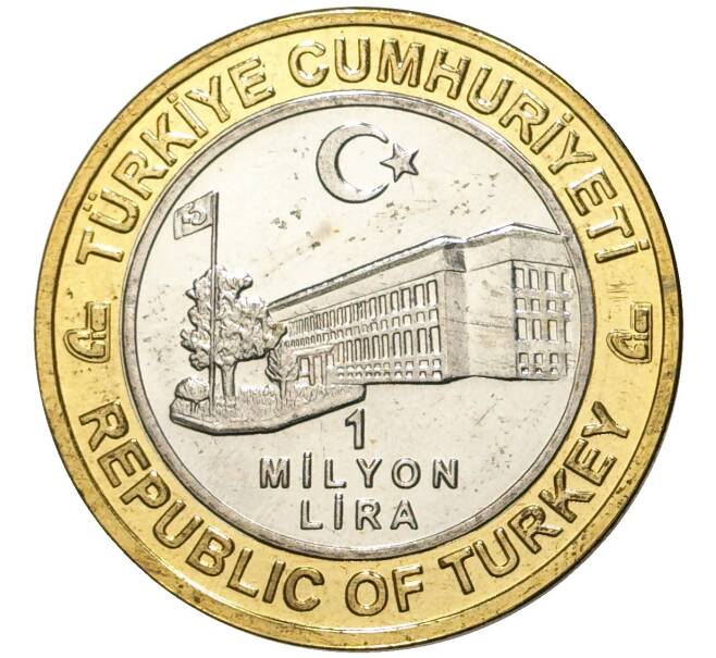 Монета 1 миллион лир 2003 года Турция «535 лет Стамбульскому монетному двору — 22 ноября» (Артикул: K11-76646) — Фото №2