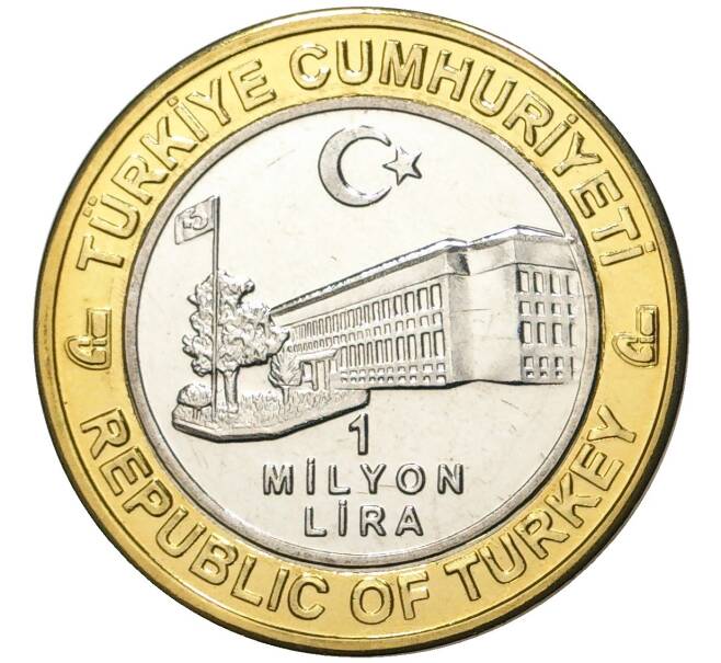 Монета 1 миллион лир 2003 года Турция «535 лет Стамбульскому монетному двору — 28 ноября» (Артикул K11-76652)