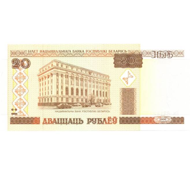 Банкнота 20 рублей 2000 года (Артикул: B2-0444) — Фото №1
