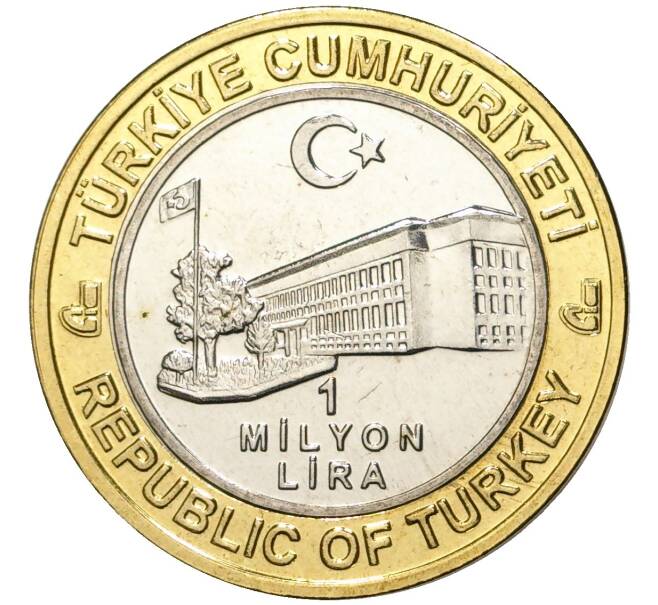 Монета 1 миллион лир 2003 года Турция «535 лет Стамбульскому монетному двору — 1 декабря» (Артикул K11-76655)