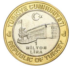 1 миллион лир 2003 года Турция «535 лет Стамбульскому монетному двору — 4 декабря»