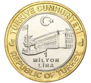 1 миллион лир 2003 года Турция «535 лет Стамбульскому монетному двору — 12 декабря»