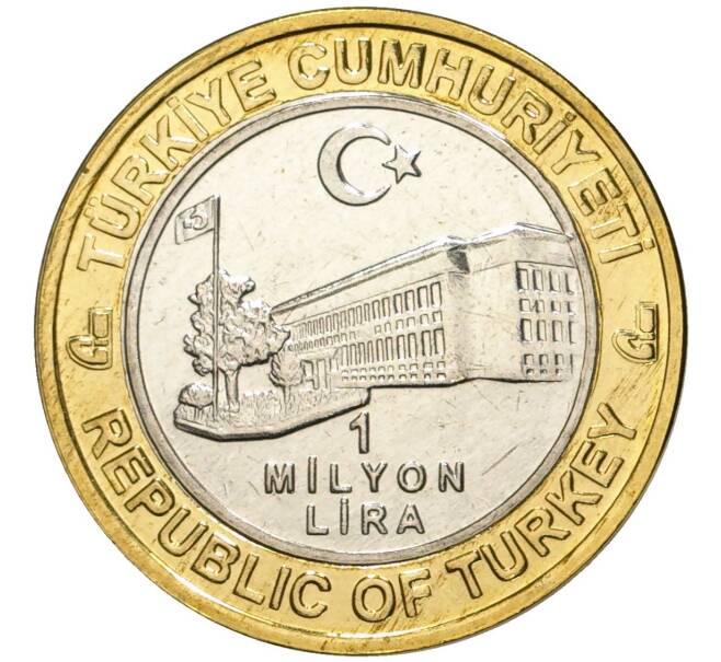 Монета 1 миллион лир 2003 года Турция «535 лет Стамбульскому монетному двору — 15 декабря» (Артикул K11-76669)