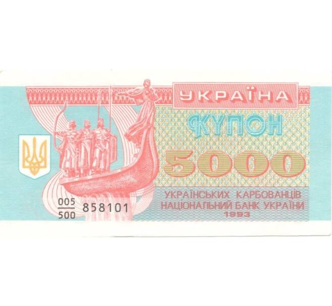 Банкнота 5000 карбованцев 1993 года (Артикул: B2-0448) — Фото №1