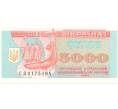Банкнота 5000 карбованцев 1995 года (Артикул: B2-0449) — Фото №1
