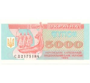 5000 карбованцев 1995 года — Фото №1