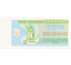 10000 карбованцев 1993 года — Фото №1