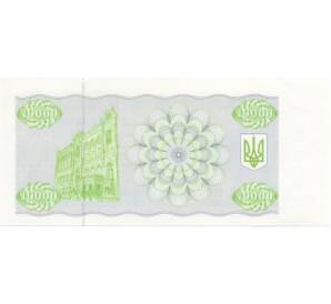 10000 карбованцев 1993 года — Фото №2