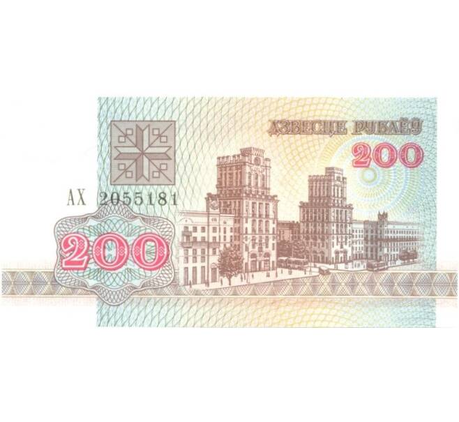 Банкнота 200 рублей 1992 года (Артикул: B2-0455) — Фото №1