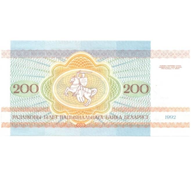 Банкнота 200 рублей 1992 года (Артикул: B2-0455) — Фото №2