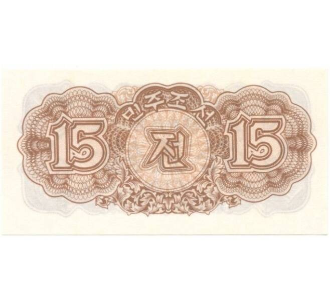 Банкнота 15 чон 1947 года (Артикул: B2-0469) — Фото №1