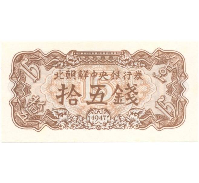 Банкнота 15 чон 1947 года (Артикул: B2-0469) — Фото №2