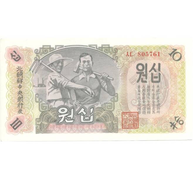 Банкнота 10 вон 1947 года (Артикул: B2-0473) — Фото №1