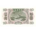 Банкнота 10 вон 1947 года (Артикул: B2-0473) — Фото №2