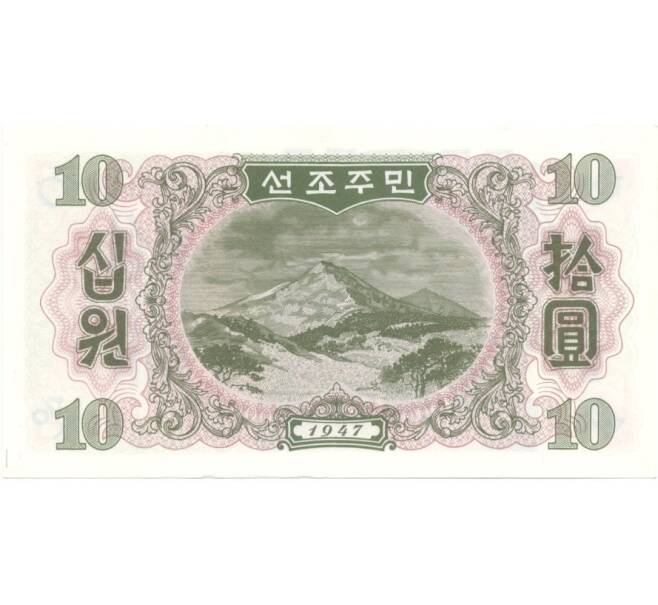 Банкнота 10 вон 1947 года (Артикул: B2-0473) — Фото №2