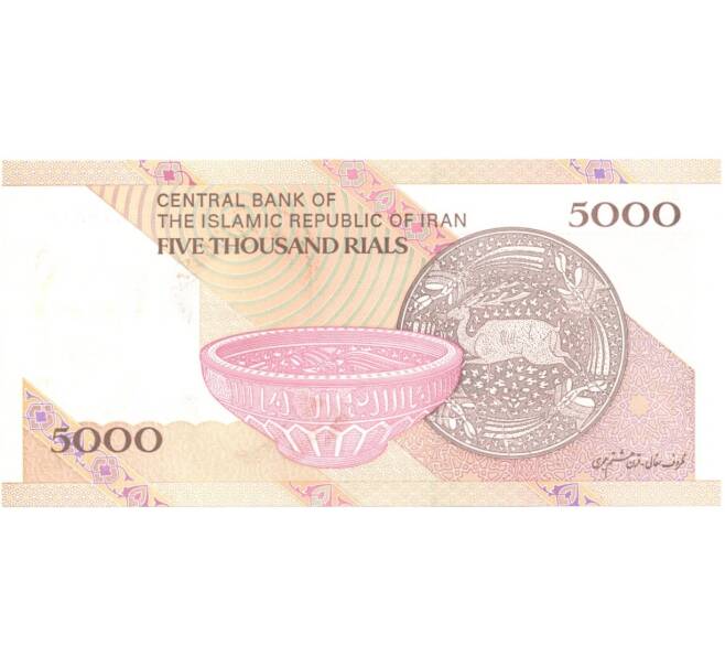 Банкнота 5000 риалов 1993 года (Артикул: B2-0481) — Фото №2