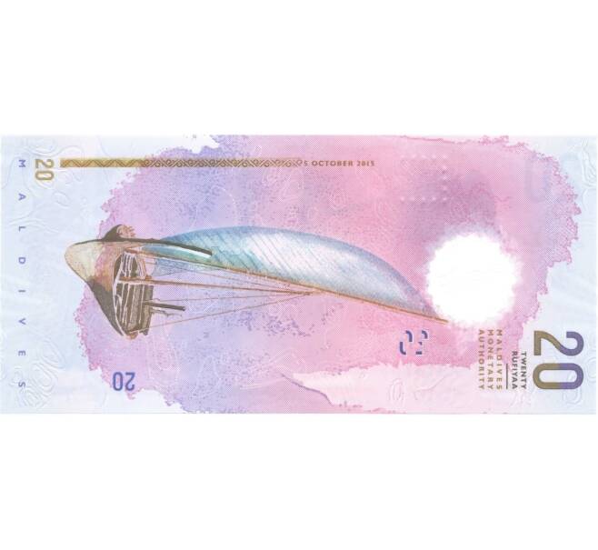 Банкнота 20 руфий 2015 года (Артикул: B2-0485) — Фото №2