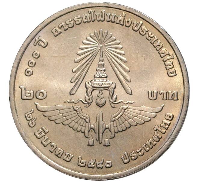 Монета 20 бат 1997 года (BE 2540) Таиланд «100 лет железной дороге Таиланда» (Артикул: K11-77010) — Фото №1