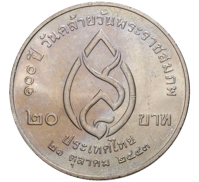 Монета 20 бат 2000 года (BE 2543) Таиланд «100 лет со дня рождения Принцессы-Матери» (Артикул: K11-77016) — Фото №2