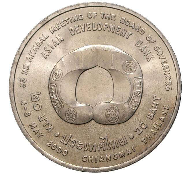 Монета 20 бат 2000 года (BE 2543) Таиланд «Азиатский банк развития» (Артикул: K11-77017) — Фото №1