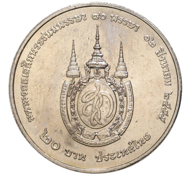 Монета 20 бат 2012 года (BE 2555) Таиланд «80 лет со дня рождения Королевы Сирикит» (Артикул: K11-77037) — Фото №2