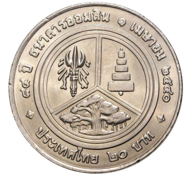 Монета 20 бат 1997 года (BE 2540) Таиланд "84 года Сберегательному банку Таиланда" (Артикул: K11-77042) — Фото №2