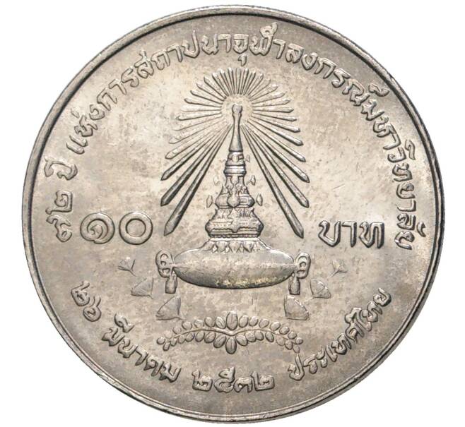 Монета 10 бат 1989 года (BE 2532) Таиланд «72 года Университету Чулалонгкорна» (Артикул K11-77056)