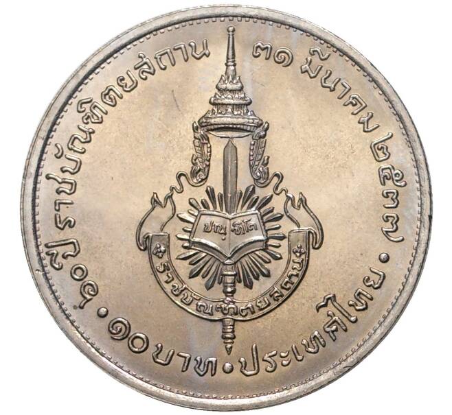 Монета 10 бат 1994 года (BE 2537) Таиланд «60 лет Королевскому институту Таиланда» (Артикул K11-77061)